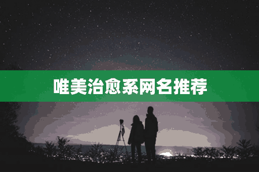 唯美治愈系网名推荐